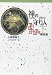 神の守り人 下 帰還編 (3) (偕成社ポッシュ 軽装版)