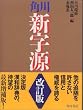 角川 新字源