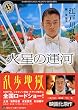 火星の運河 (角川ホラー文庫)