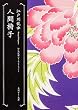 人間椅子  江戸川乱歩ベストセレクション(1) (角川ホラー文庫)
