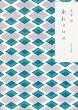 走れメロス (角川文庫)
