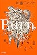 Burn.‐バーン‐ (単行本)