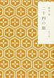 二十四の瞳 新装版 (角川文庫 つ 1-1)