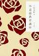 不道徳教育講座 (角川文庫)