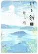 星と祭〈上〉 (角川文庫)
