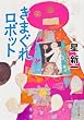 きまぐれロボット (角川文庫)