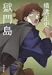 獄門島 (角川文庫―金田一耕助ファイル)