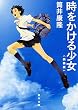 時をかける少女 〈新装版〉 (角川文庫)