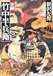 軍師竹中半兵衛 (角川文庫)
