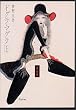 ドグラ・マグラ (上) (角川文庫)