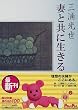 妻と共に生きる (角川文庫)