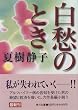 白愁のとき (角川文庫)