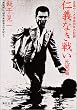 仁義なき戦い―美能幸三の手記より (死闘篇) (角川文庫 (4394))