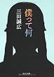僕って何 (角川文庫)