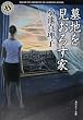 墓地を見おろす家 (角川ホラー文庫)