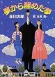 夢から醒めた夢―冒険配達ノート (角川文庫)