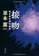 接吻 栗本薫初期短編集 (角川文庫)