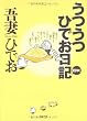 うつうつひでお日記 DX (角川文庫 あ 9-2)