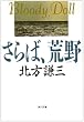 さらば、荒野 (角川文庫 (6022))