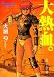 大熱血。―未来放浪ガルディーン〈1〉 (角川文庫―角川スニーカー文庫)
