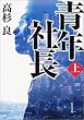 青年社長〈上〉 (角川文庫)