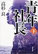 青年社長〈下〉 (角川文庫)