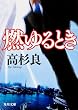 燃ゆるとき (角川文庫)