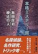 本格ミステリー館 (角川文庫)