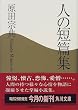 人の短篇集 (角川文庫)