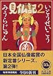 見仏記〈2〉仏友篇 (角川文庫)