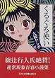 くるぐる使い (角川文庫)
