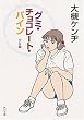 グミ・チョコレート・パイン グミ編 (角川文庫)