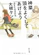 神菜、頭をよくしてあげよう (角川文庫)