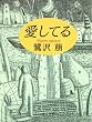 愛してる (角川文庫)