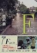 F―落第生 (角川文庫)
