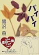 バイバイ (角川文庫)