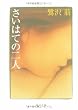 さいはての二人 (角川文庫)
