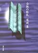 白紙の散乱 (角川文庫)