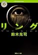 リング (角川ホラー文庫)