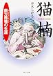 猫楠―南方熊楠の生涯 (角川文庫ソフィア)