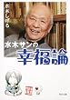 水木サンの幸福論 (角川文庫 み 18-51)
