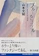 ブルーもしくはブルー (角川文庫)