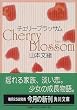 チェリーブラッサム (角川文庫)