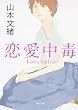 恋愛中毒 (角川文庫)