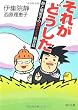 それがどうした―静と理恵子の血みどろ絵日誌 (角川文庫)