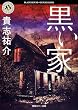 黒い家 (角川ホラー文庫)