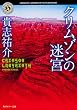 クリムゾンの迷宮 (角川ホラー文庫)