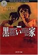 映画版 黒い家 (角川ホラー文庫)