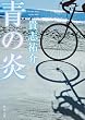 青の炎 (角川文庫)