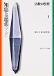 知恵と慈悲「ブッダ」―仏教の思想〈1〉 (角川文庫ソフィア)